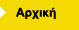 Αρχική